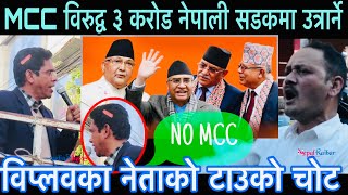 MCC को विरोधमा ३ करोड नेपाली उतार्ने, विप्लवका नेतालाई टाउकोमा चोट युवाहरूले दिए कडा चेतावनी