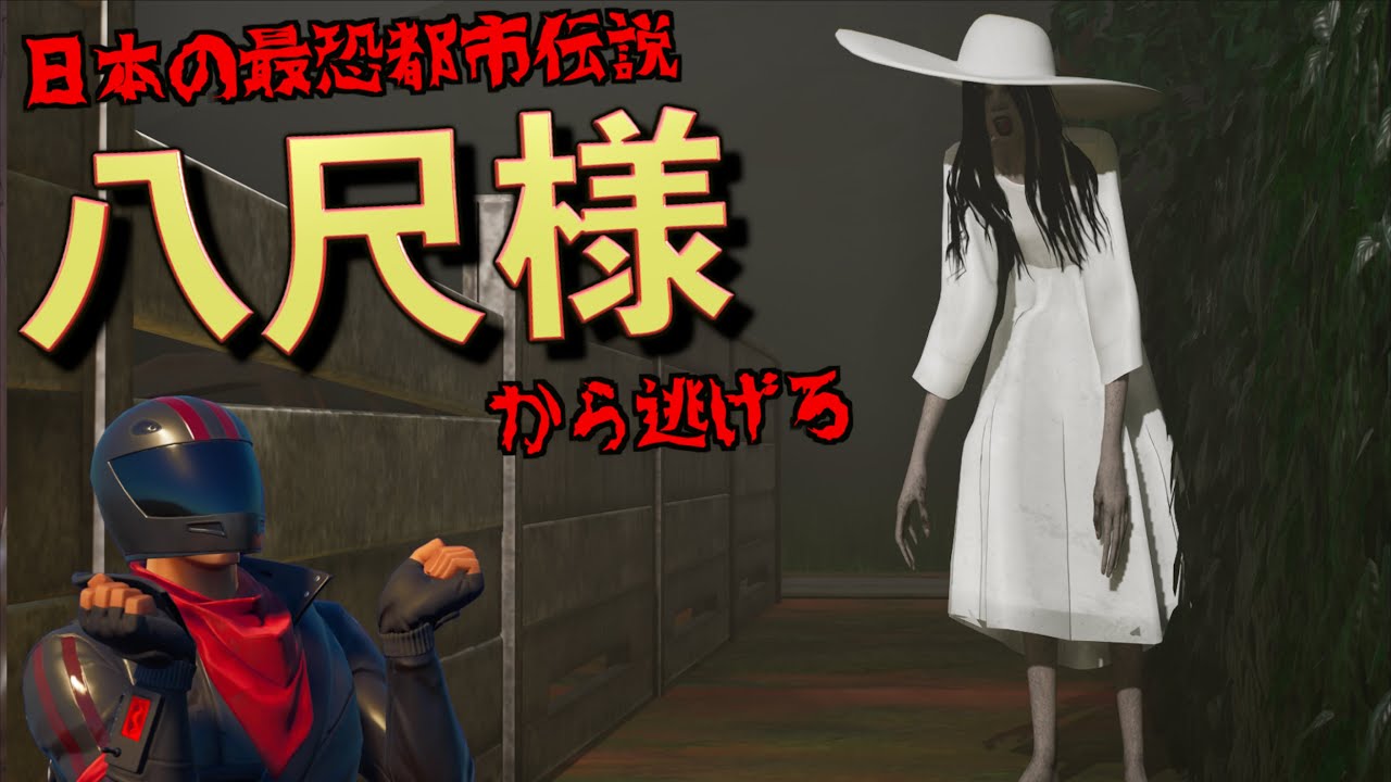 超有名な『八尺様』から逃げるゲームがヤバすぎた！！【FORTNITE/フォートナイト】