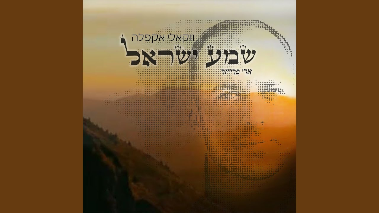 שמע ישראל