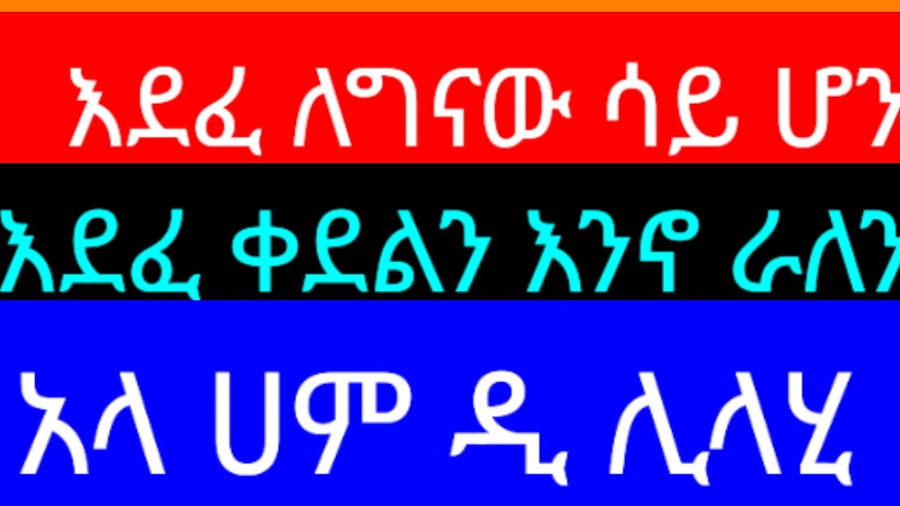 እደፈለግና ው ሳይሆን እደተ ፈቀደ ልን እንኖራለን - YouTube