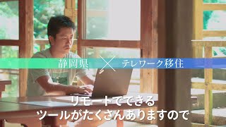 「はじめよう、静岡暮らし。」30秒版