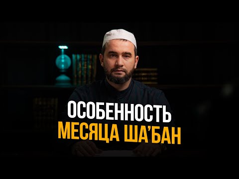 ОСОБЕННОСТЬ МЕСЯЦА ША'БАН