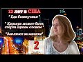 После 12 ЛЕТ в #США она ВЕРНУЛАСЬ в #Россию - #Еда #Свобода Слова #Феминизм - Часть 2 #cФилином