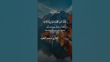 #المصحف #القرآن_الكريم #سورة القارعة للقارئ محمد الفقيه