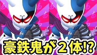 豪鉄鬼最終形態vsエンマ大王‼︎妖怪ウォッチバスターズ鉄鬼軍7弾 Yo