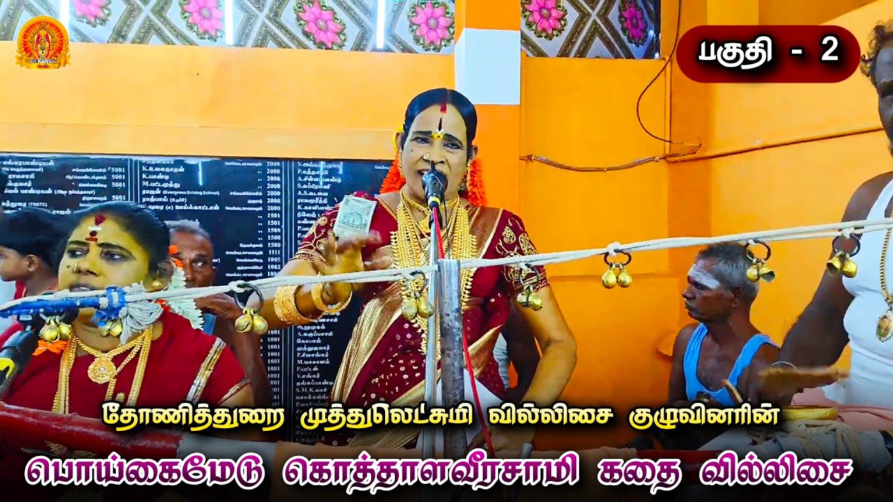 பொய்கைமேடு கொத்தாளவீரசாமி வில்லுபாடல் • Kothalaveerasamy kathai villu padal #muthulakshmi_villupattu
