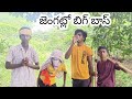 జెంగట్లో బిగ్ బాస్ // Big Boss // Jengatla Big Boss // #trending #bigboss #farmer #Raithu