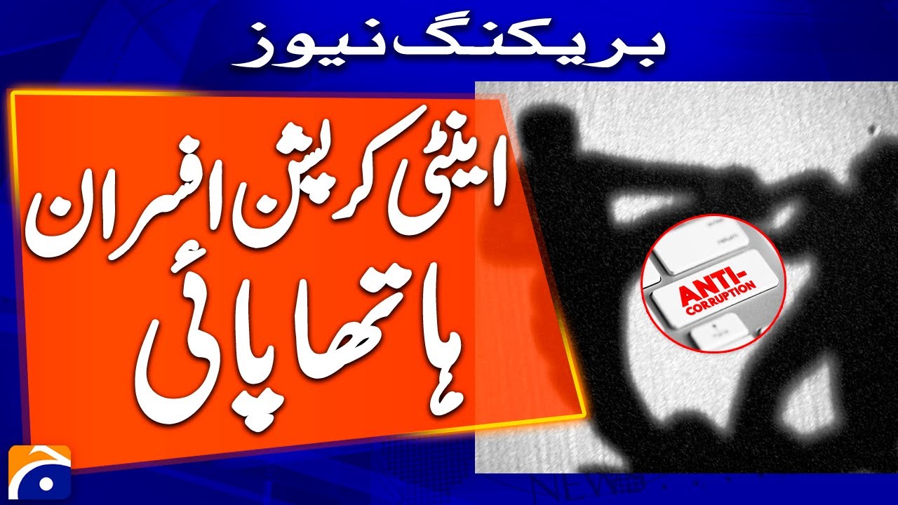 Breaking News: Clash among Anti-Corruption Department officers - Geo Pakistan