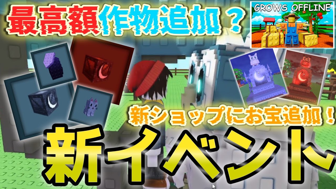 grow a garden】 新イベント追加！まさか最強作物も追加？！ 【庭を