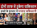 दोनों तरफ से ठुकेगा पाकिस्तान || Pak Media में चीख-पुकार 😱 Indian Army Power