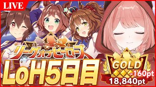 【ウマ娘LIVE】現在15枚消費-160pt 今日無欠損ならあるぞ！器マッチこいこいこい！　LoH5日目　アストンマーチャン / ラインクラフト / ヒシアケボノ