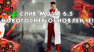 СЛИВ МОДА РАДМИР РП 6.5(АДВЕНТ КАЛЕНДАРЬ,ИГРУШКИ,БАТЛ ПАСС,НОВЫЕ СКИНЫ,НОВЫЕ ТАЧКИ)