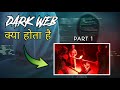 डार्क वेब क्या है? आसान भाषा में पूरी जानकारी | Part-1 🔍