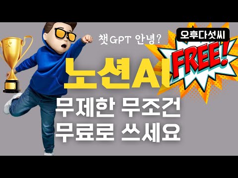 노션AI Notion AI 무제한 무료로 쓰는법! 챗GPT ChatGPT 대체 인공지능 프로젝트 관리 홈페이지 제작 - 오후다섯씨