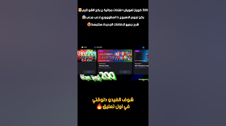 هدايا وفتحات مجانية مخفية وتعويض 300 كوينز🤯اضافات جديدة لازم تعرفها🥳بكج اسبوع خرافي🤩بيس2024موبايل