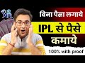 Ipl se paise kaise kamaye  how to earn money from ipl  ipl me paisekaisekamaye