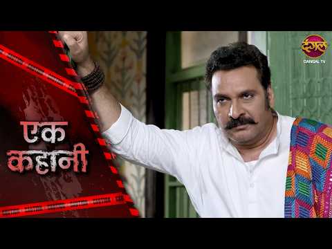 Ek Kahani | HANDSOME SASUR | Episode 583 | Hindi Show | Crime Alert #dangaltvshow #crime