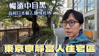 東京寧靜富人住宅區～暢遊中目黑 日本藝人為何鍾情居於此地～目黑川如何變成一個賞櫻花的聖地？