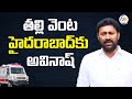 Y.S. Avinash Reddy Meets His Ailing Mother in Tadipatri; Shifts to Hyderabad for Better Treatment