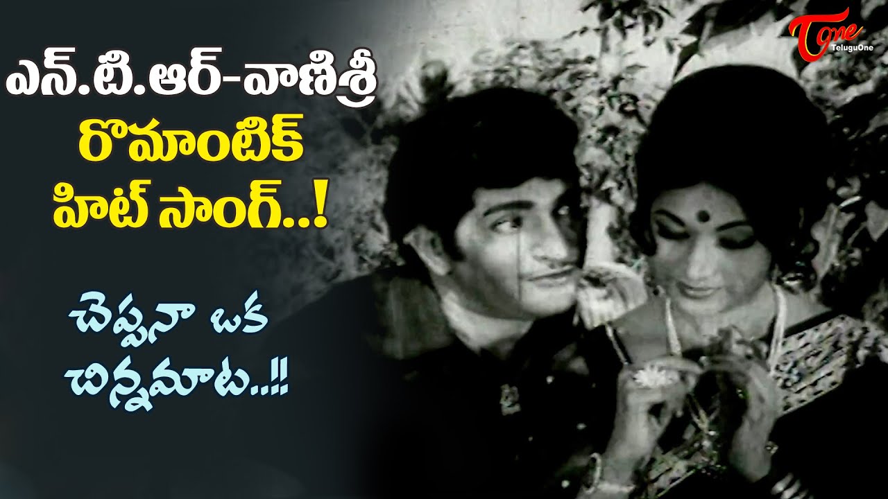 Vanisri, NTR Beautiful Duet | Cheppana Oka Chinna Mata Song | Kathanayakudi Katha | Old Telugu Songs