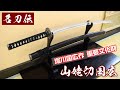 【模造刀・模擬刀】新刀匠シリーズ 堀川国広作「山姥切国広」！