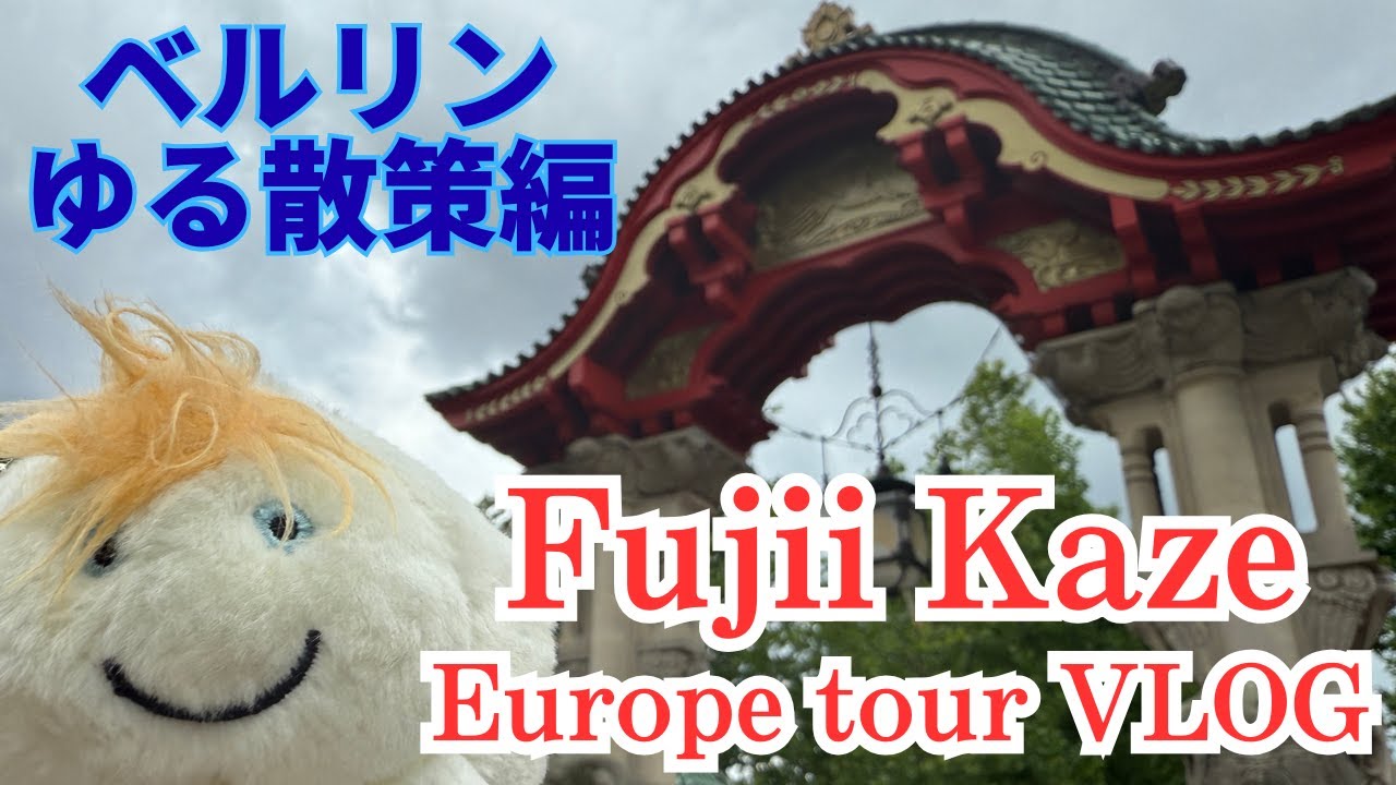 【Vlog】藤井風ヨーロッパツアー初日直前！”風”を感じながらドイツ・ベルリンゆる散策