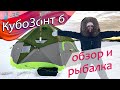 Рыбалка с комфортом при -35°С  в большой зимней палатке КубоЗонт 6