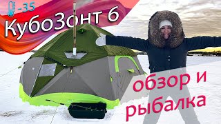 Рыбалка с комфортом при -35°С  в большой зимней палатке КубоЗонт 6