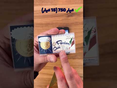 کدوم گزینه بهتره برای سرمایه گذاری شمش طلا یا سکه پارسیان