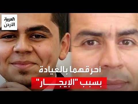 دخل إلى عيادتهما وسكب مادة مشعلة تفاصيل إحراق الطبيبين مطر في منطقة طبربور