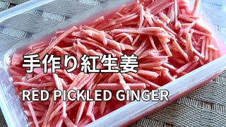 【紅生姜(紅しょうが)の作り方】ゆかり(しそのふりかけ)と酢に1晩漬けて作ります。 BENI SHOGA (Red Pickled Ginger) 红生姜