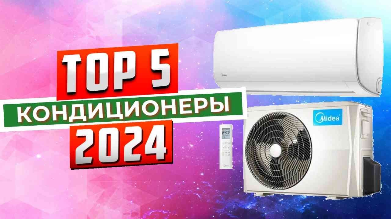 Рейтинг сплит систем 2024