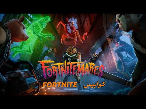 عرض تشويقي قصير لحدث الهالوين مقطع سينمائي لكوابيس فورت نايت 2025 عرض كامل للتعاونات القادمة