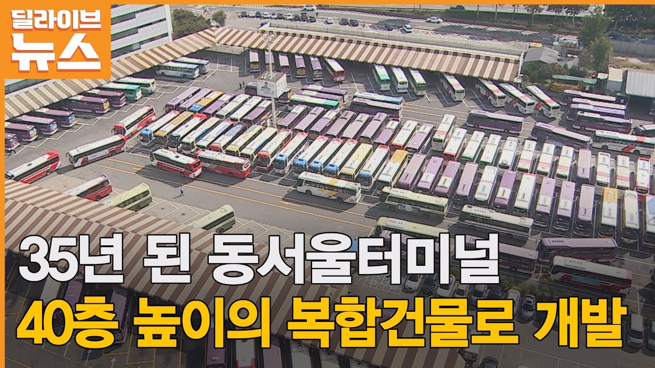 광진] 35년 된 동서울터미널…40층짜리 복합건물로 개발 - Youtube