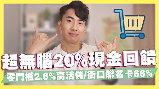 超無腦20%現金回饋登場/街口聯名卡回饋超高66%/零門檻2.6%高活儲消費再享10%/永豐大戶最新活動｜SHIN LI 李勛 #優惠即時通