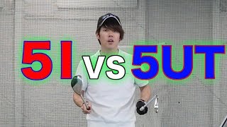 UTとロングアイアンどっちが飛ぶ？