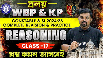 WBP & KP : Constable & SI 2024-25 Reasoning Class 17 | Revision & Practice | WBP & KP 2024-25