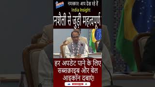 BRICS 2026: शिवराज सिंह का ये संदेश पूरी दुनिया में वायरल! 🌍 #shorts