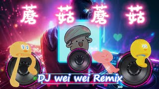 DJ wei wei 小啼大作兒童音樂【蘑菇濃湯☆MOGU MOGU】 Remix