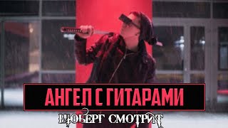 картинка: НЮБЕРГ смотрит playingtheangel - Фудзи | Реакция на клип