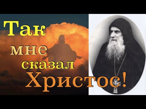 ТАК МНЕ СКАЗАЛ ХРИСТОС! Старец ГАВРИИЛ (Ургебадзе)