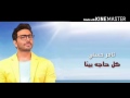 تامر حسني كل حاجه بينا مع كلمات من فيلم اهواك Tamer Hosny Kool Haga Benna YouTube 