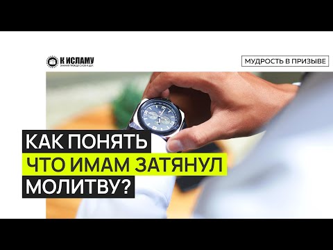 Когда считается, что имам слишком затянул намаз? Три вида имамов в молитве. Ринат Абу Мухаммад