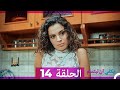 يكفي ان تبتسم الحلقة طويل 14 Arabic Dubbed نسخة مطولة 