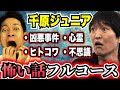 【千原ジュニアchコラボ】凶悪事件•.ヒトコワ・心霊・不思議、怖い話のフルコンボ【鳥肌確定】