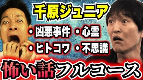 [Chihara Junior Channel Collaboration] A full combo of brutal crimes, ghosts, mysteries, and scar...