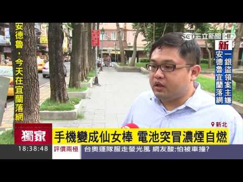 手機變成仙女棒　電池突冒濃煙自燃│三立新聞台