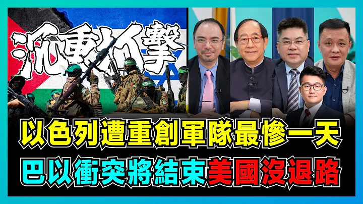 以色列遭重創軍隊最慘一天，巴以衝突將結束，哈馬斯大轉變！｜以色列主動請求停火，巴勒斯坦反坦克火箭彈擊退以軍！｜美國沒有退路，不想讓加沙戰爭停下來！【屈機頭條 EP144-1】 - 天天要聞