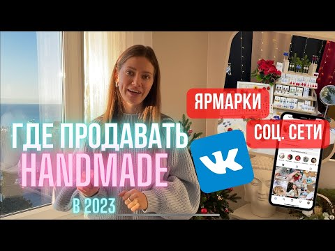 Как и где продавать handmade свою ручную работу в 2023 году? Мои планы