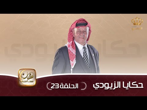 حكايا الزيودي اللواء محمد علي العجلوني